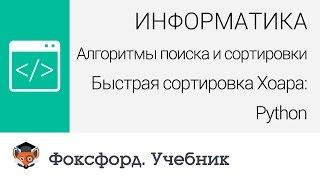 Алгоритмы поиска и сортировки. Быстрая сортировка Хоара: Python. Центр онлайн-обучения «Фоксфорд»