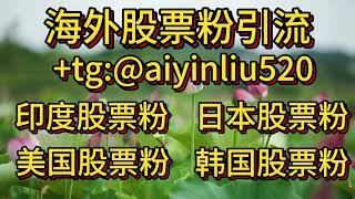 怎么引流韩国股票粉呢？需要韩国股票粉的加我了解！+tg:@aiyinliu520 #韩国引流 #韩国股票 #韩国股票引流