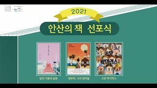 「2021 안산의책」 온라인 선포식