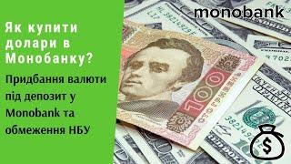 Як купити долари в Монобанку? Придбання валюти під депозит у Monobank та обмеження НБУ | Протизавр