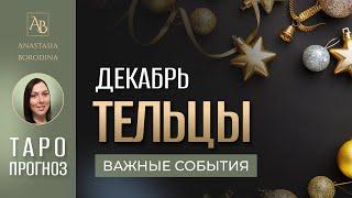 ТЕЛЕЦ. ДЕКАБРЬ 2024. Таро прогноз от Анастасии Бородиной