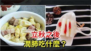 立秋之後，潤肺吃什麼？，[健康養生之道]