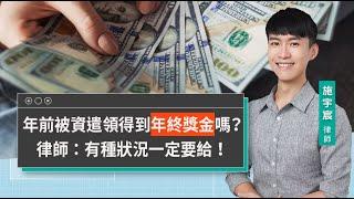 年前被資遣領得到年終獎金嗎？律師：有種狀況一定要給！｜視在哈LAW｜施宇宸律師X LINE TODAY