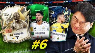 #6 개복어 감독 레알 마드리드 복귀 선언!!! | EA SPORTS FC ONLINE FC 온라인