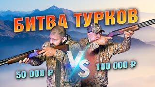 Турецкая двустволка за 100 т.р. и 50 т.р. Что лучше? Выбираем! Дорого vs дешево