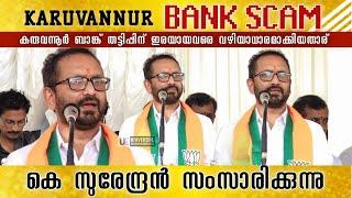 തട്ടിപ്പിന് ഇരയായവരെ വഴിയാധാരമാക്കി |  K Surendran | karuvannur bank latest | karuvannur bank Scam |