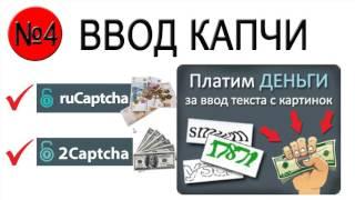 Часть 4. SkalikWorks. Заработок на вводе капчи. Rucaptcha и 2Captcha