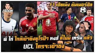 ผี ไก่ ใกล้เข้าชิงยูโรป้า หงส์ ที่ไม่มี เทร้น แล้ว UCL ใครจะเข้าชิง Ft ซัมเมอร์ฮิล