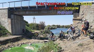 Пластуновская – Краснодар с ВелоГородом /14.09.2024/