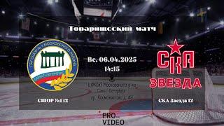 ХК "СШОР №1" 12 - ХК "СКА Звезда" 12 | 06.04.2025