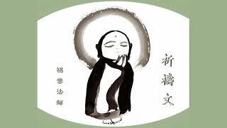 祈禱文 - 祺雲法師 Ven. Qi ️