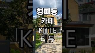 청파동(숙대)카페KITTE리뷰/Cheongpa-dong (Sookmyung University) Cafe KITTE Review