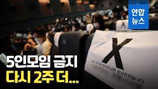 정총리 "5인모임 금지 2주 연장"…유증상자 관리 강화  / 연합뉴스 (Yonhapnews)