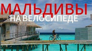 На МАЛЬДИВЫ ДЁШЕВО! И с велосипедом!