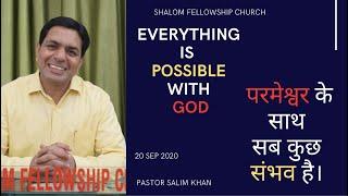 परमेश्वर के साथ सब कुछ संभव है। | 20 SEP 2020  | Ps. SALIM KHAN |  SHALOM FELLOWSHIP CHURCH