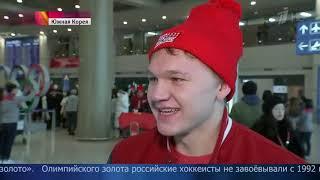 К российским спортсменам в Пхенчхане присоединилась сборная РФ по хоккею