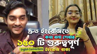 দ্রুত ইংরেজিতে কথা বলা শেখার ১৫০ টি গুরুত্বপূর্ণ ইংরেজি বাক্য । Learn fastest spoken English