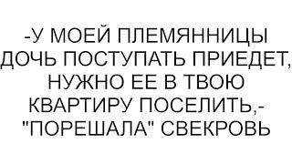 -У моей племянницы дочь поступать приедет, нужно ее в твою квартиру поселить,- "порешала" свекровь