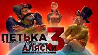 ИгрофильмПетька и Василий Иванович 3: Возвращение Аляски