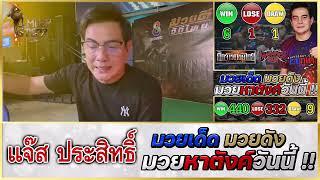 วิจารณ์มวย : ศึกมวยดีวิถีไทย วันอาทิตย์ 20 ต.ค. 2567 #วิจารณ์มวย #ทีเด็ดมวย #ทีเด็ดมวยวันนี้