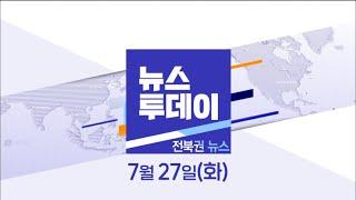 MBC 뉴스투데이 전북권 뉴스 2021.07.27(화)