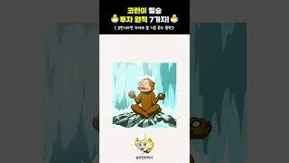 코린이 필승 투자원칙