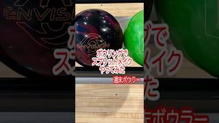 【週末ボウラー】2025年5月10日 スプリットメイク右側レーンコレクション！