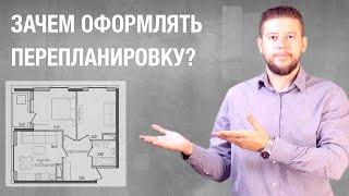   Для чего нужно согласование перепланировки? Как выявить перепланировку?