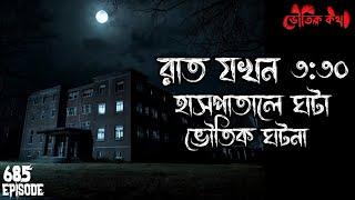 হাসপাতালের সেই ভয়ংকর তৃতীয় রাত | Sotti Voutik Kahini | Bhuter Ghotona | Bhoot Fm | Pretkotha