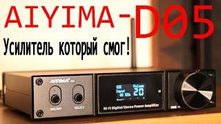 Лучший китайский усилитель AIYIMA D05 или НЕТ?