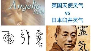 英国天使灵气和日本臼井灵气的分别 | 灵气符号 | Angelic Reiki vs Usui Reiki