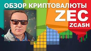 ZEC - Zcash - обзор криптовалюты |  Технический обзор zcash - zec #zec #zcash #криптовалюта #крипта