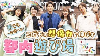 【体験型施設】大人も夢中になれるSDGs×遊び場！こどもとSDGs後編