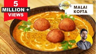 Malai Kofta curry recipe | मलाई कोफ्ता रेस्टौरंट जैसा | Paneer Ke Kofte | Chef Ranveer Brar