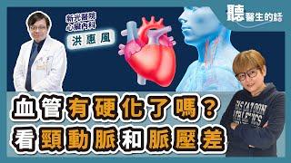 '24.11.28【愛健康│聽醫生的話】洪惠風醫師談「血管有硬化了嗎？看頸動脈和脈壓差」