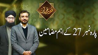 NOOR E QURAN | Para Number 27 kay Aham Mazameen | 18 April 2023 | 92NewsHD