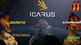 icarus gameplay полное прохождение Титан, платина, золото, алюминий