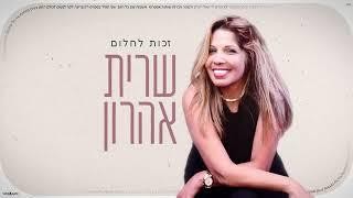 זכות לחלום – שרית אהרון  (Prod By. Amos Cohen)