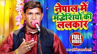 #VIDEO | नेपाल में मद्धेशियों की ललकार | #Harikesh Yadav Nepali का भोजपुरी बिरहा | Bhojpuri Biraha