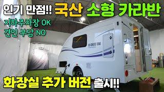계약 꽤 밀려있다는 국산 소형 카라반!! 화장실 추가 버전을 출시했다네요~ 한번 보시죠~! #캠핑제국#캠핑카#캠핑#카라반#모터홈#농막#이동주택#미니카라반#소형카라반#캠핑이너스