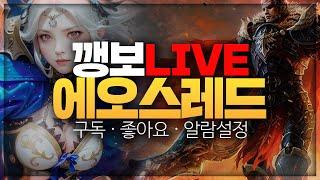 [깽보TV]에오스레드 베르겔서버 내일업데이트 배둔무기? 전설상의?  난닝구 몽키 홍주