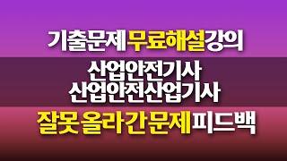 [신기방기] 산업안전기사 산업안전산업기사 오류 문제 수정 강의 #산업안전기사_무료강의 #산업안전산업기사_무료강의 #산업안전기사 #산업안전산업기사