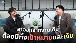 "ลาออก"  มันพูดง่าย ... แต่จริงๆ มันไม่ง่าย | Money Diaries Podcast 