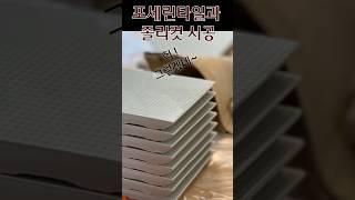 욕실에 졸리컷시공을 하면 안되는 이유~   이건 꼭 명심해 두세요   #고양시 #파주시 #일산인테리어 지엠 인테리어 디자인