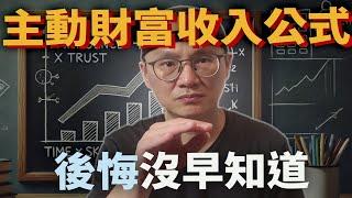 後悔沒早知道！提升收入的主動財富收入公式大揭密|美股ETF|指數化投資|投資美股ETF|資產配置|投資理財|被動收入|先鋒領航|先鋒基金|指數型基金