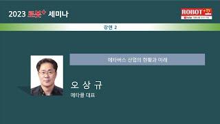 2023 로봇+세미나 2차, 메타버스 산업의 현황과 미래-메타클 오상규 대표