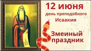 12 июня Исаакий Змеевик. В этот день очень важно быть честным и прямолинейным
