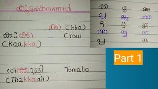 Malayalam Koottaksharanghal/മലയാളം കൂട്ടക്ഷരങ്ങൾ /Learn Malayalam Alphabets/Malayalam Aksharamala