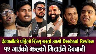 Devbani Public Review देववानीको पहिलो रिभ्यु यस्तो आयो Samir Bhatta को 12 Gau को झल्को देवबानी ?