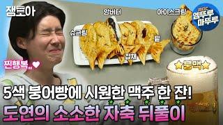 [나 혼자 산다] 공개코미디 마지막 녹화 날, 재충전엔 역시 붕어빵이지(?) 홈카페 유행 예감 도연표 붕맥 | #장도연 #엠뚜루마뚜루 MBC210402방송